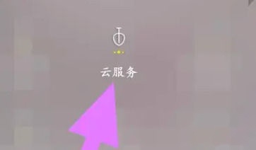打开云服务界面