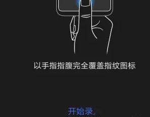 开始录入指纹