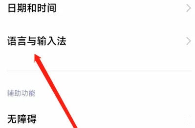 小米14设置语言步骤3-语言与输入法