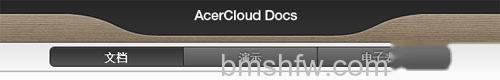 宏碁笔记本如何编辑AcerCloud Docs中的文档