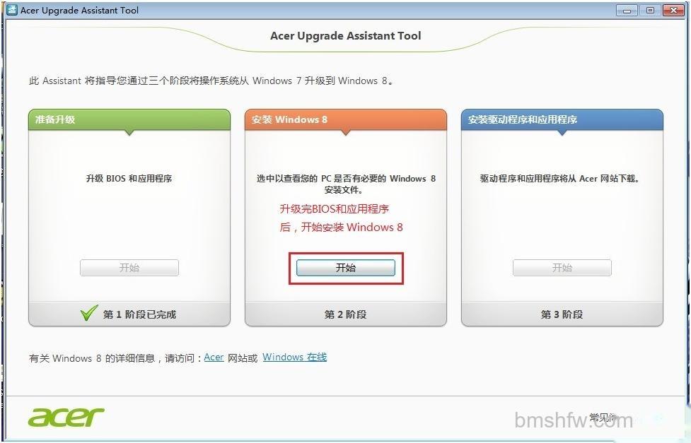 宏碁笔记本通过Acer升级助手安装Windows8 宏碁笔记本通过Acer升级助手安装Windows8