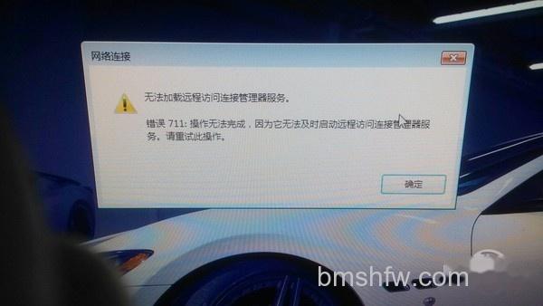 东芝笔记本宽带连接报错711 东芝笔记本宽带连接报错711