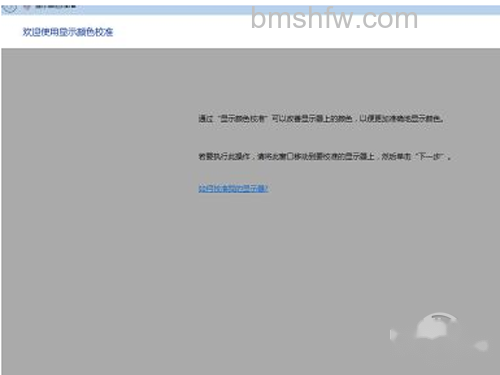 根据提示完成显示颜色的校正