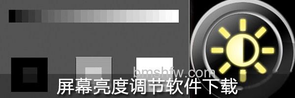 屏幕亮度调节软件大全 屏幕亮度调节软件大全