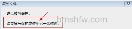 磁盘被写保护怎么办