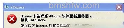 iTunes无法联系更新服务器怎么办1
