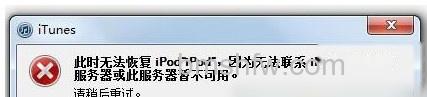 iTunes无法联系更新服务器怎么办2