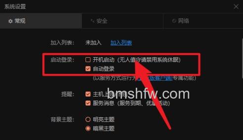 设置开机自动登录