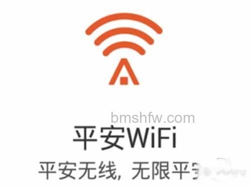 平安wifi