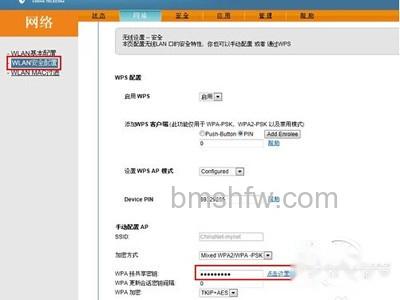 WPA与共享秘钥一栏中修改无线网络链接密码 WPA与共享秘钥一栏中修改无线网络链接密码