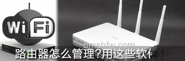 路由器管理软件下载