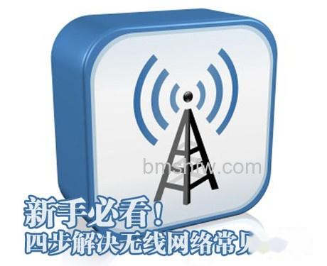 如何解决无线网络故障1 如何解决无线网络故障1