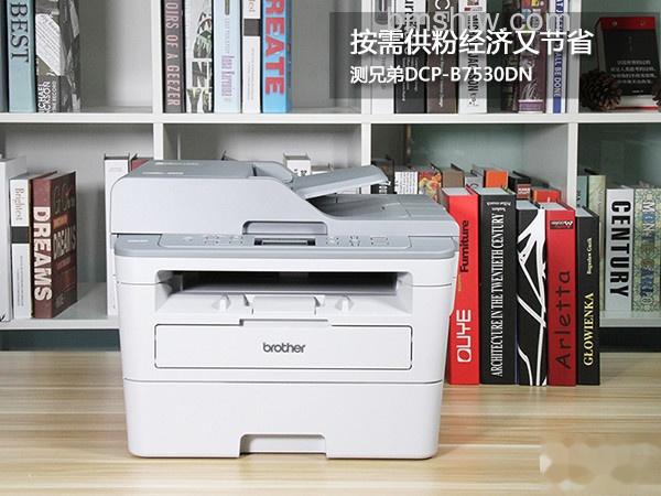 “按需供粉”经济又节省 测兄弟DCP-B7530D