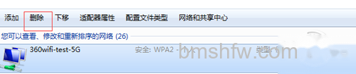 删除客户端的无线配置文件 删除客户端的无线配置文件