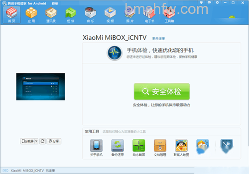 【小米盒子越狱教程】腾讯手机管家显示为“XiaoMi Mibox_iCNTV” 【小米盒子越狱教程】腾讯手机管家显示为“XiaoMi Mibox_iCNTV”