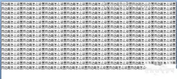 页边距怎么设置