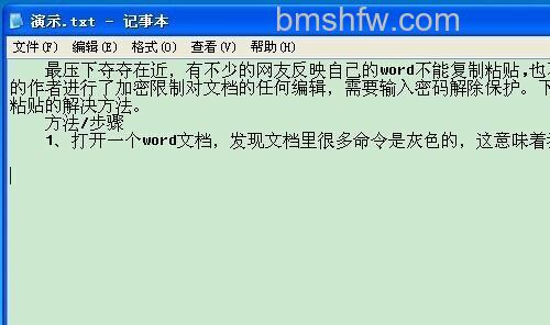 word不能复制粘贴的解决方法