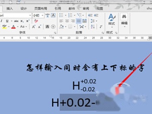 Word上下标是什么