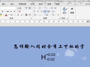 Word上下标是什么