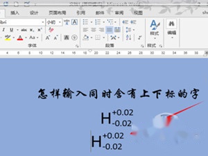 Word上下标是什么