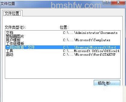 Word2010自动恢复文件的保存位置怎样修改8 Word2010自动恢复文件的保存位置怎样修改8