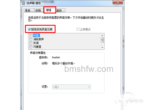 在打开的窗口中切换至“增强”选项卡 在打开的窗口中切换至“增强”选项卡