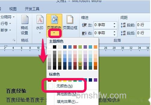 Word2010背景颜色怎么去掉3 Word2010背景颜色怎么去掉3
