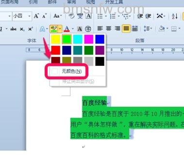 Word2010背景颜色怎么去掉8 Word2010背景颜色怎么去掉8