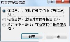 Word2010在邮件合并时怎样检查错误4 Word2010在邮件合并时怎样检查错误4