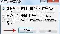 Word2010在邮件合并时怎样检查错误5 Word2010在邮件合并时怎样检查错误5