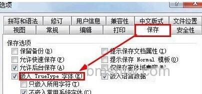 Word怎样内嵌字体6 Word怎样内嵌字体6