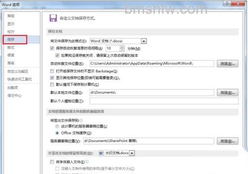 Word文档如何设置自动保存4 Word文档如何设置自动保存4