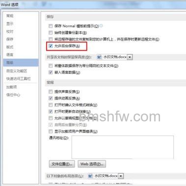 Word文档如何设置自动保存7 Word文档如何设置自动保存7