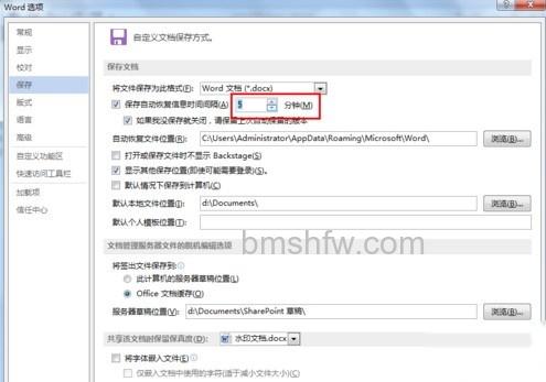 Word文档如何设置自动保存5 Word文档如何设置自动保存5
