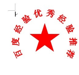 Word如何制作电子印章6