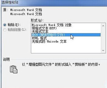Word2010中怎样使用选择性粘贴功能4 Word2010中怎样使用选择性粘贴功能4