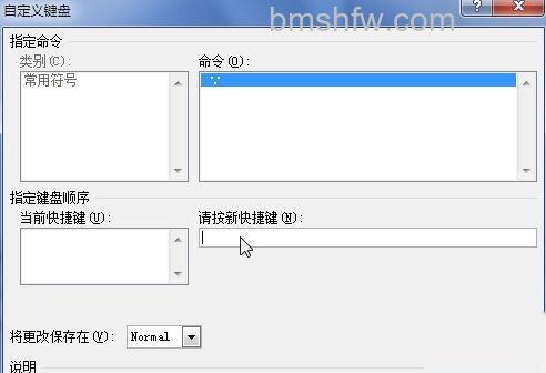Word2010怎样为符号设置快捷键6 Word2010怎样为符号设置快捷键6