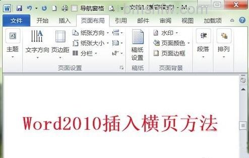 Word2010如何插入横页1 Word2010如何插入横页1