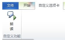 Word2010怎么设置朗诵功能