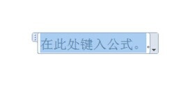 Word2010如何使用公式功能4 Word2010如何使用公式功能4