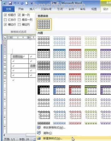 Word2010创建自定义表格样式3 Word2010创建自定义表格样式3