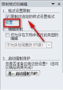 Word2010如何进行限制编辑设置3 Word2010如何进行限制编辑设置3
