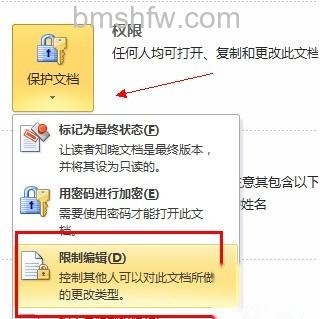 Word2010如何进行限制编辑设置2 Word2010如何进行限制编辑设置2