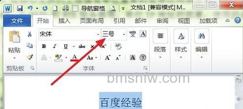 Word2010怎样使用面板按钮扩大字号2 Word2010怎样使用面板按钮扩大字号2