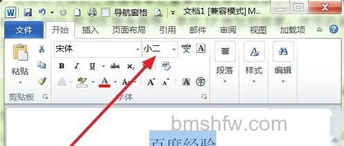 Word2010怎样使用面板按钮扩大字号4 Word2010怎样使用面板按钮扩大字号4