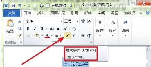 Word2010怎样使用面板按钮扩大字号3 Word2010怎样使用面板按钮扩大字号3