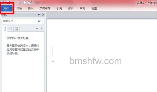 Word2010如何清除打开记录2 Word2010如何清除打开记录2