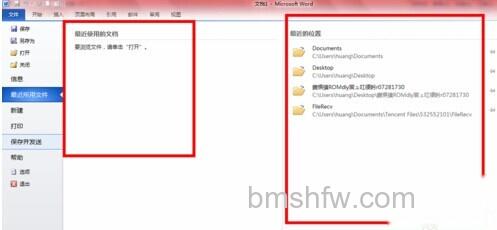 Word2010如何清除打开记录6 Word2010如何清除打开记录6