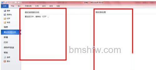 Word2010如何清除打开记录10 Word2010如何清除打开记录10