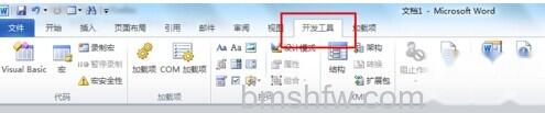 Word2010如何显示开发工具选项卡4